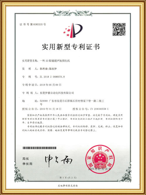 3D眼鏡超聲波清洗機(jī)實(shí)用新型專利證書(shū)